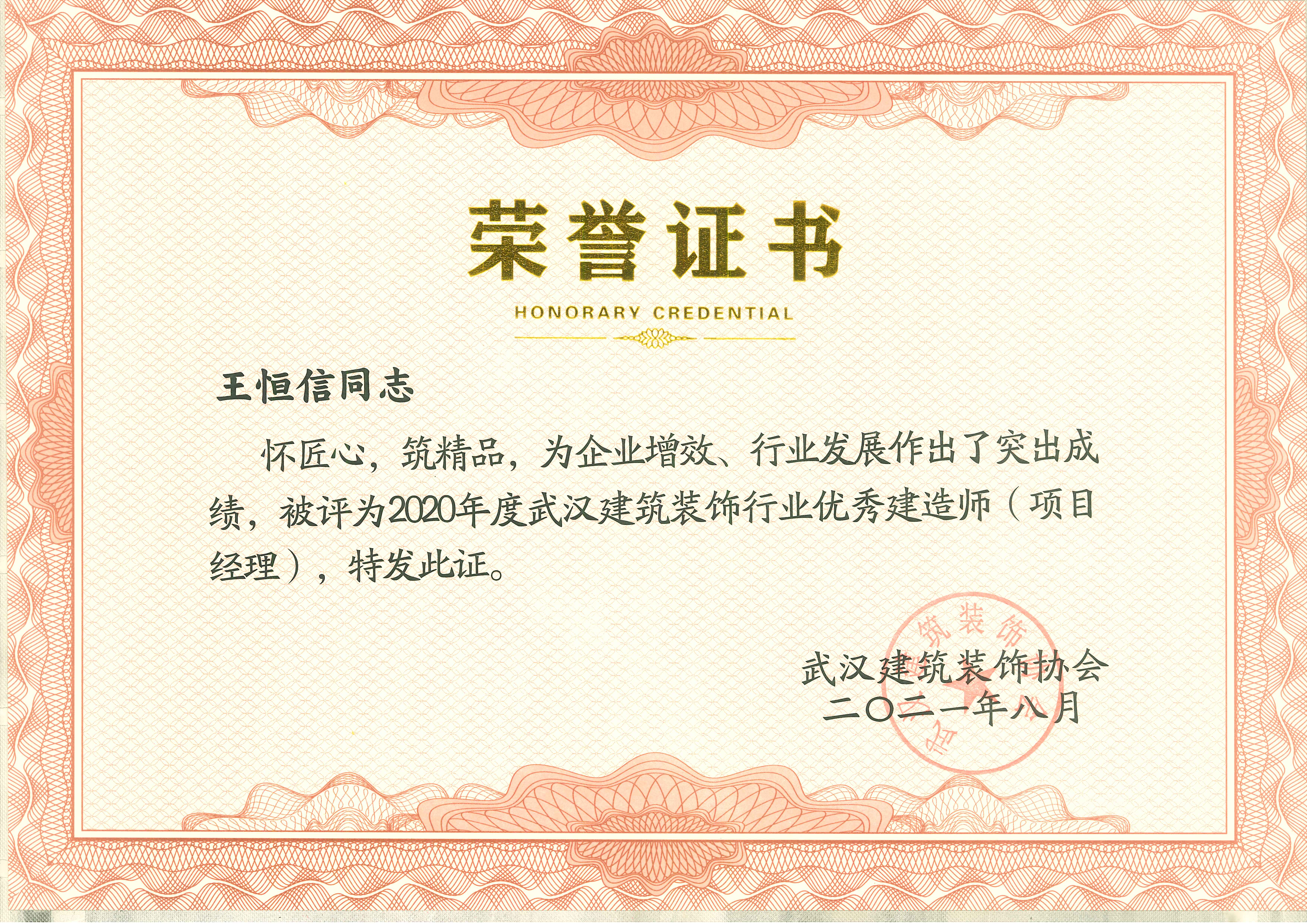  優秀建造師——王恒信